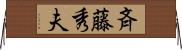 斉藤秀夫 Horizontal Wall Scroll