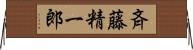 斉藤精一郎 Horizontal Wall Scroll