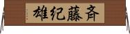 斉藤紀雄 Horizontal Wall Scroll