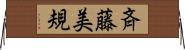 斉藤美規 Horizontal Wall Scroll
