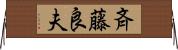 斉藤良夫 Horizontal Wall Scroll