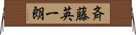 斉藤英一朗 Horizontal Wall Scroll