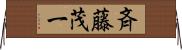 斉藤茂一 Horizontal Wall Scroll