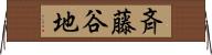 斉藤谷地 Horizontal Wall Scroll
