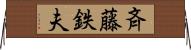 斉藤鉄夫 Horizontal Wall Scroll