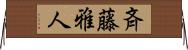 斉藤雅人 Horizontal Wall Scroll