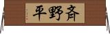 斉野平 Horizontal Wall Scroll