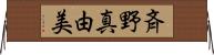 斉野真由美 Horizontal Wall Scroll