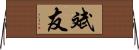 斌友 Horizontal Wall Scroll