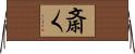 斎く Horizontal Wall Scroll