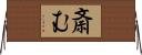 斎む Horizontal Wall Scroll