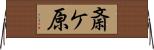 斎ケ原 Horizontal Wall Scroll