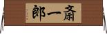 斎一郎 Horizontal Wall Scroll