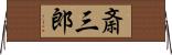 斎三郎 Horizontal Wall Scroll
