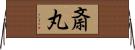 斎丸 Horizontal Wall Scroll