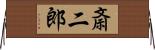 斎二郎 Horizontal Wall Scroll
