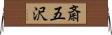 斎五沢 Horizontal Wall Scroll