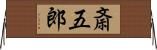 斎五郎 Horizontal Wall Scroll