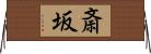 斎坂 Horizontal Wall Scroll