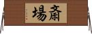 斎場 Horizontal Wall Scroll