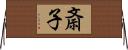 斎子 Horizontal Wall Scroll