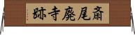 斎尾廃寺跡 Horizontal Wall Scroll