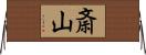 斎山 Horizontal Wall Scroll
