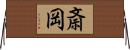 斎岡 Horizontal Wall Scroll