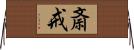 斎戒 Horizontal Wall Scroll