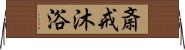 斎戒沐浴 Horizontal Wall Scroll