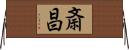 斎昌 Horizontal Wall Scroll