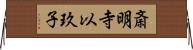 斎明寺以玖子 Horizontal Wall Scroll