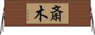 斎木 Horizontal Wall Scroll