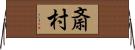 斎村 Horizontal Wall Scroll