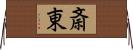斎東 Horizontal Wall Scroll