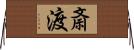 斎渡 Horizontal Wall Scroll