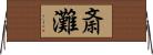 斎灘 Horizontal Wall Scroll