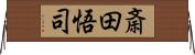 斎田悟司 Horizontal Wall Scroll