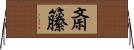 斎籘 Horizontal Wall Scroll