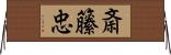 斎籘忠 Horizontal Wall Scroll