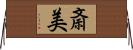 斎美 Horizontal Wall Scroll