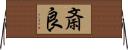 斎良 Horizontal Wall Scroll