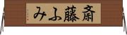 斎藤ふみ Horizontal Wall Scroll