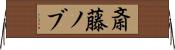 斎藤ノブ Horizontal Wall Scroll