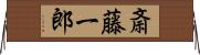 斎藤一郎 Horizontal Wall Scroll