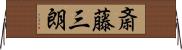 斎藤三朗 Horizontal Wall Scroll