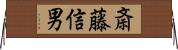 斎藤信男 Horizontal Wall Scroll