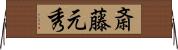 斎藤元秀 Horizontal Wall Scroll