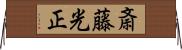 斎藤光正 Horizontal Wall Scroll