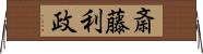 斎藤利政 Horizontal Wall Scroll